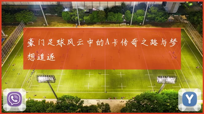 豪门足球风云中的A卡传奇之路与梦想追逐
