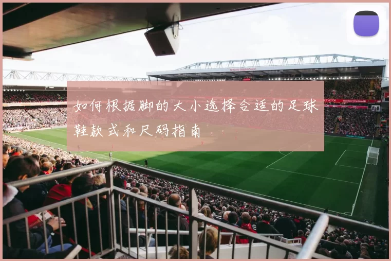 如何根据脚的大小选择合适的足球鞋款式和尺码指南