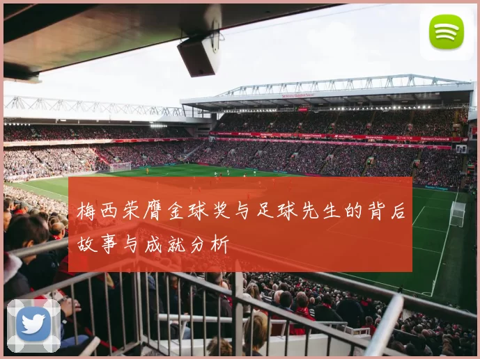 梅西荣膺金球奖与足球先生的背后故事与成就分析